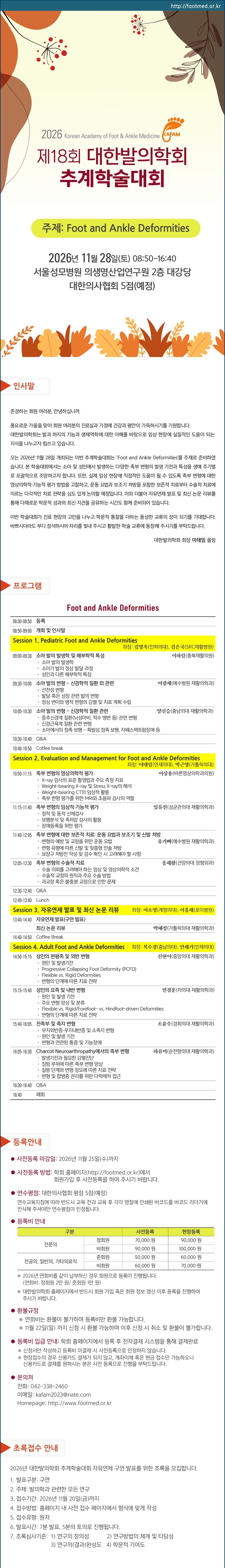제18회 대한발의학회 추계학술대회