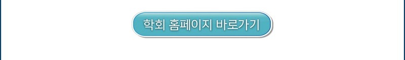 학회 홈페이지 바로가기
