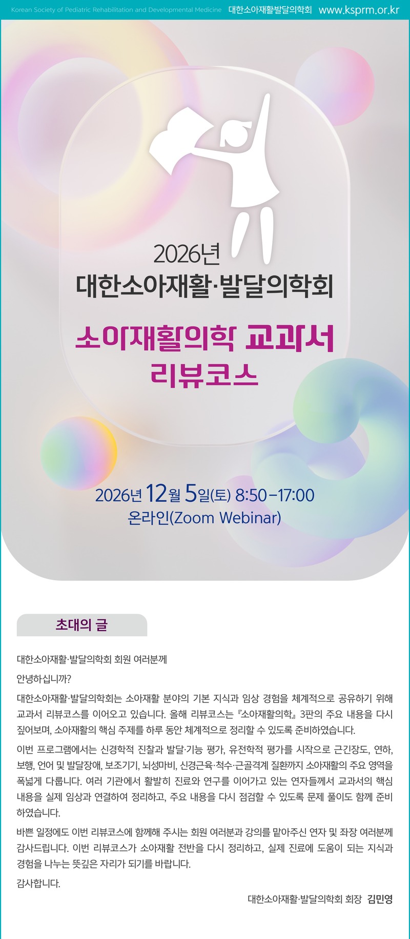 2026년 대한소아재활·발달의학회 소아재활의학 교과서 리뷰코스