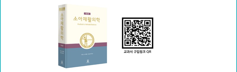 소아재활의학 제3판 교과서
