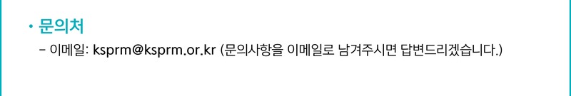 문의처 이메일: ksprm@ksprm.or.kr
