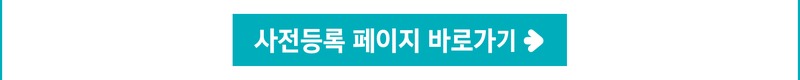 사전등록 페이지 바로가기