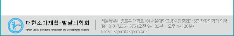 대한소아재활·발달의학회