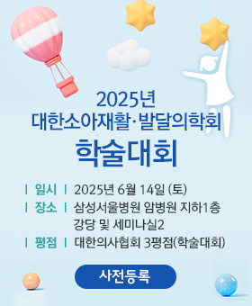 2025 소아재활 전문과정