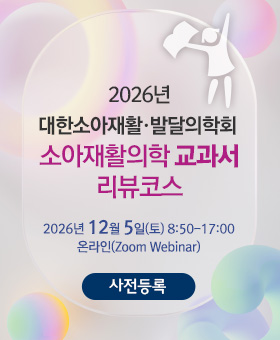 2026년 소아재활의학 교과서 리뷰코스