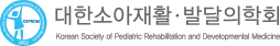 대한소아재활·발달의학회