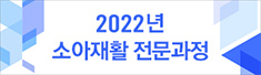 2022년 소아재활 전문과정