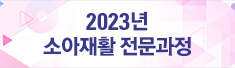 2023년 소아재활 전문과정