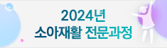 2024년 소아재활 전문과정