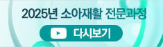 2025년 소아재활 전문과정