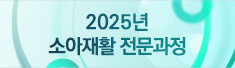 2025년 소아재활 전문과정