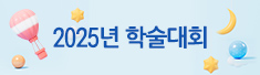 2025년 학술대회