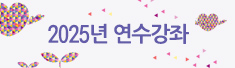 2025년 연수강좌
