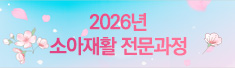 2026년 소아재활 전문과정