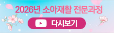 2026년 소아재활 전문과정