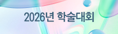 2026년 학술대회